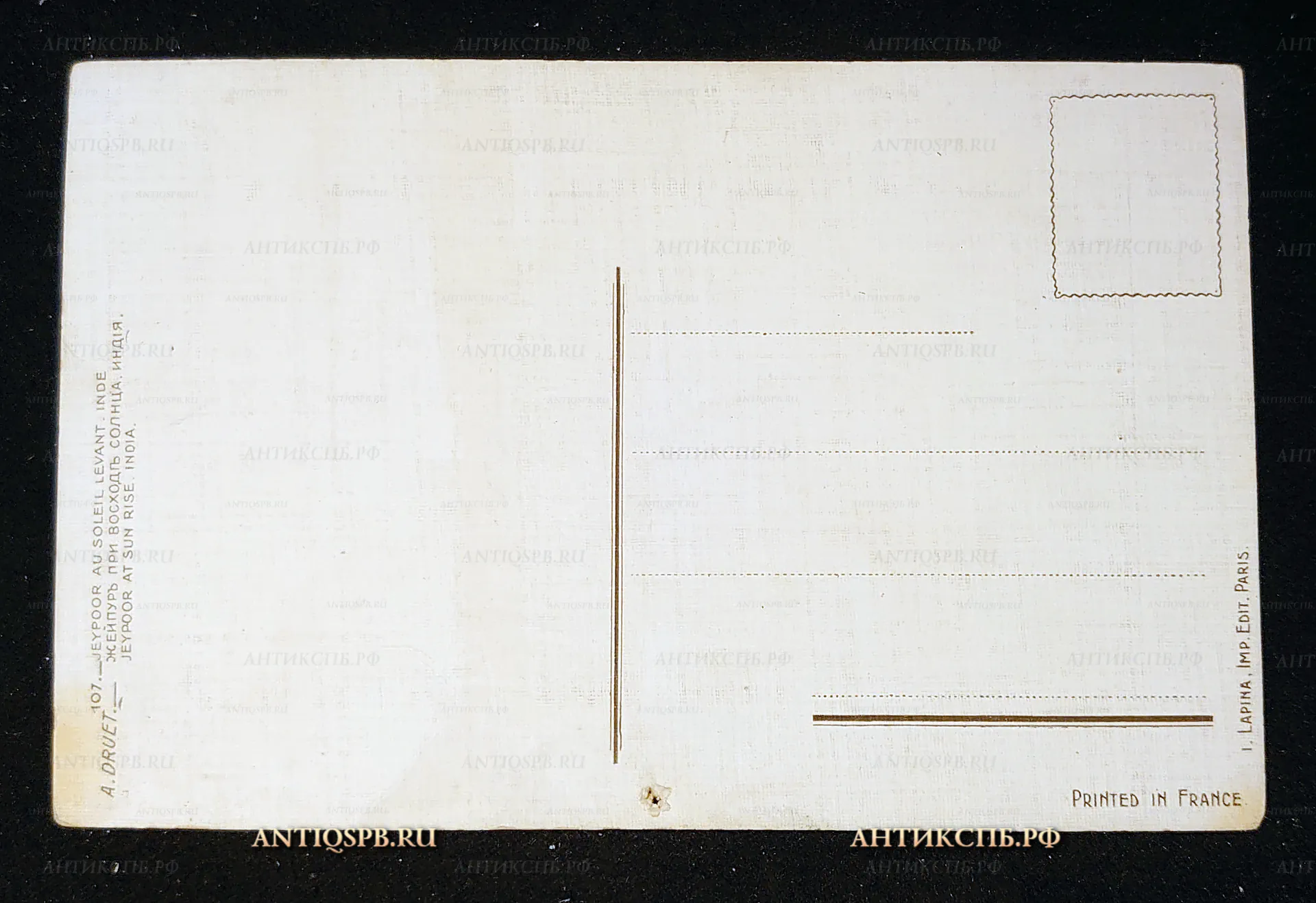Открытка старинная "Жейпур при восходе солнца. Индия". A Druet. Printed in France. I. Lapina-Paris. Нач. ХХ века. Франция. Париж. №7548
